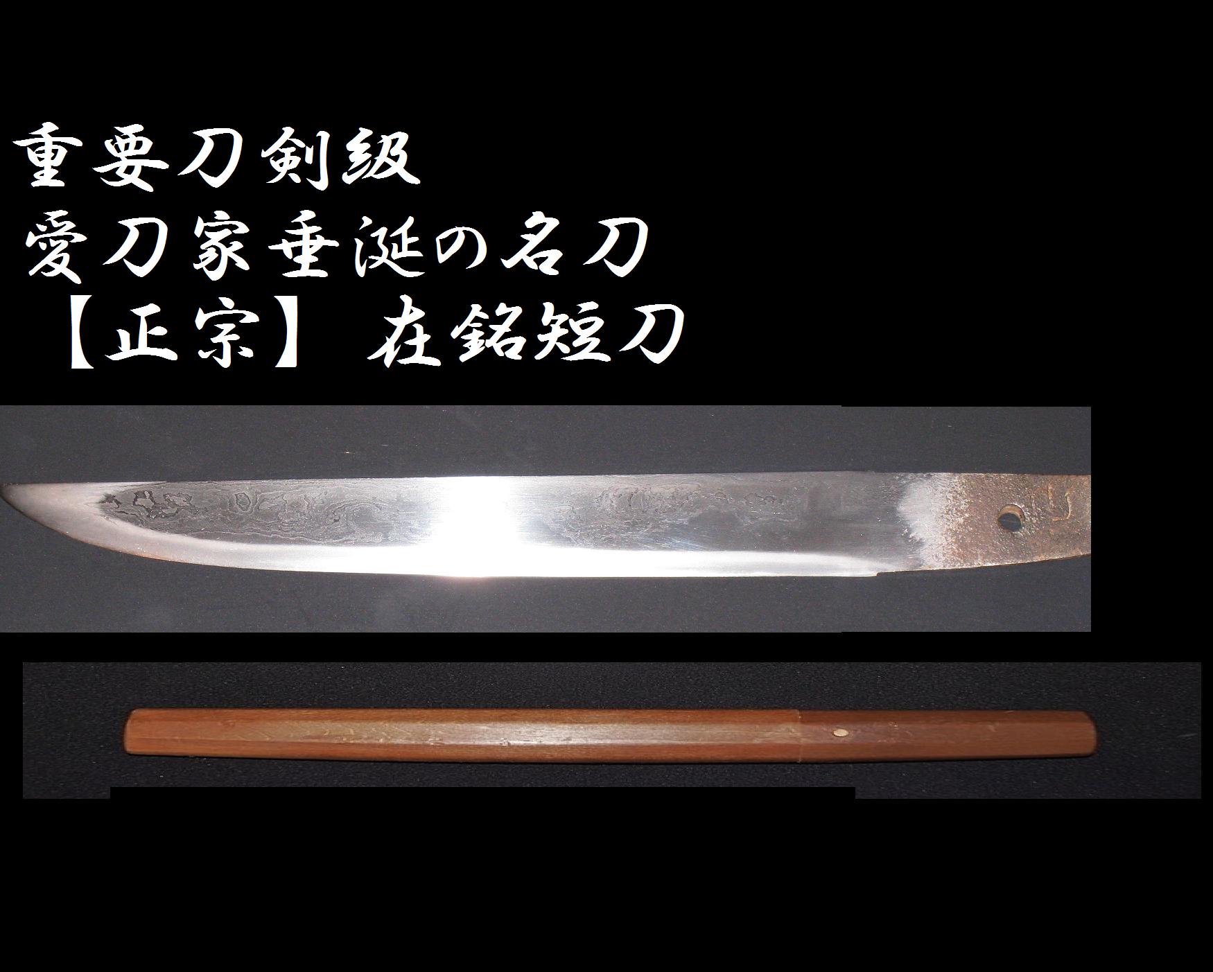 出ました！『正宗』 奇跡の在銘！平造り 皆焼き 見事な出来 相模