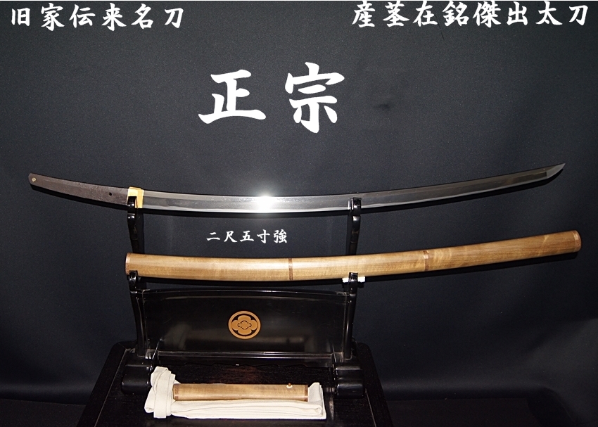 ☆旧家伝来名刀☆正宗☆二尺五寸強 産茎在銘傑出太刀☆ - 美術