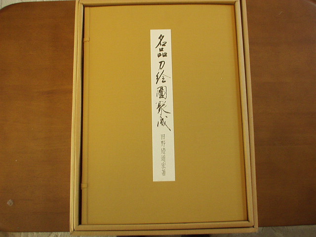 名品刀絵圖聚成 - 美術*刀剣*専門*オークション！WINNERS