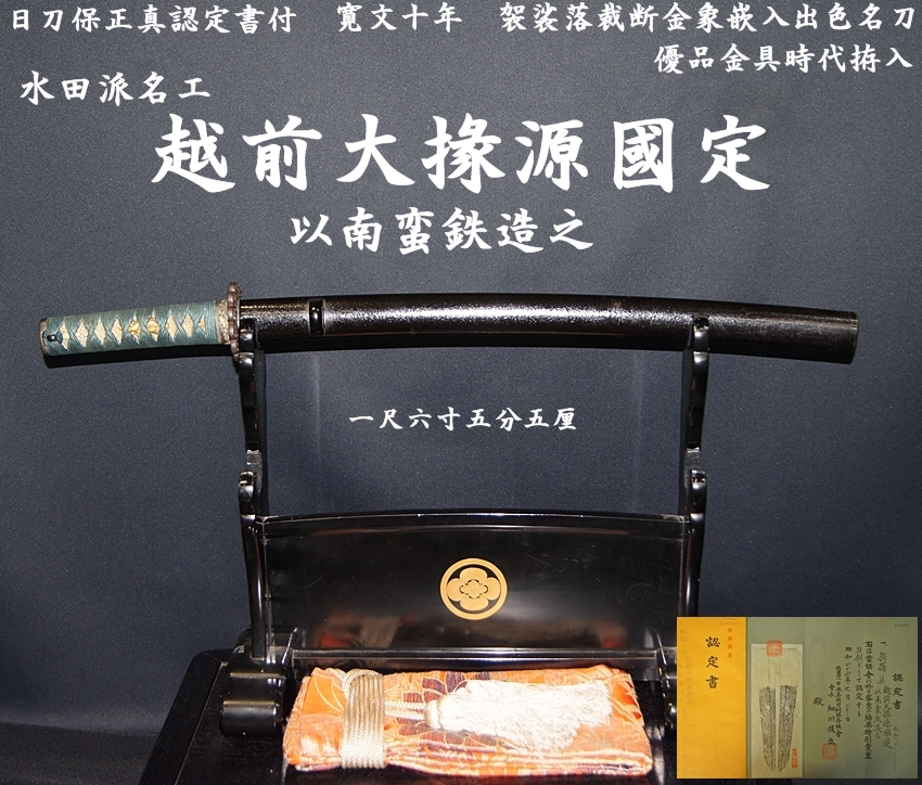 日刀保認定書付☆水田派名工☆越前大掾源國定 以南蛮鉄造之☆一尺六寸