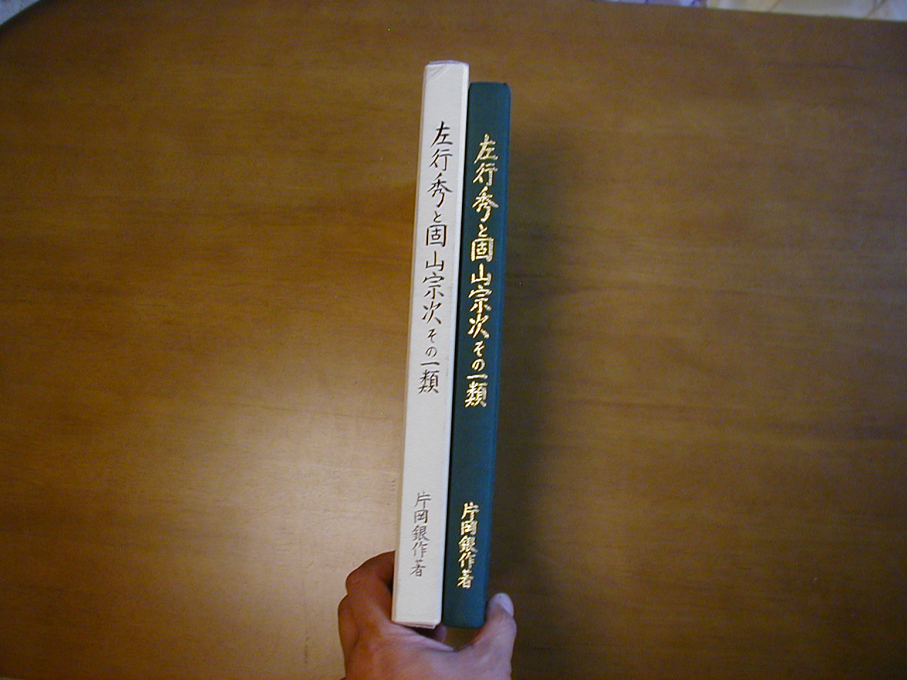 左行秀と固山宗次とその一類 日本刀 刀剣 - 本