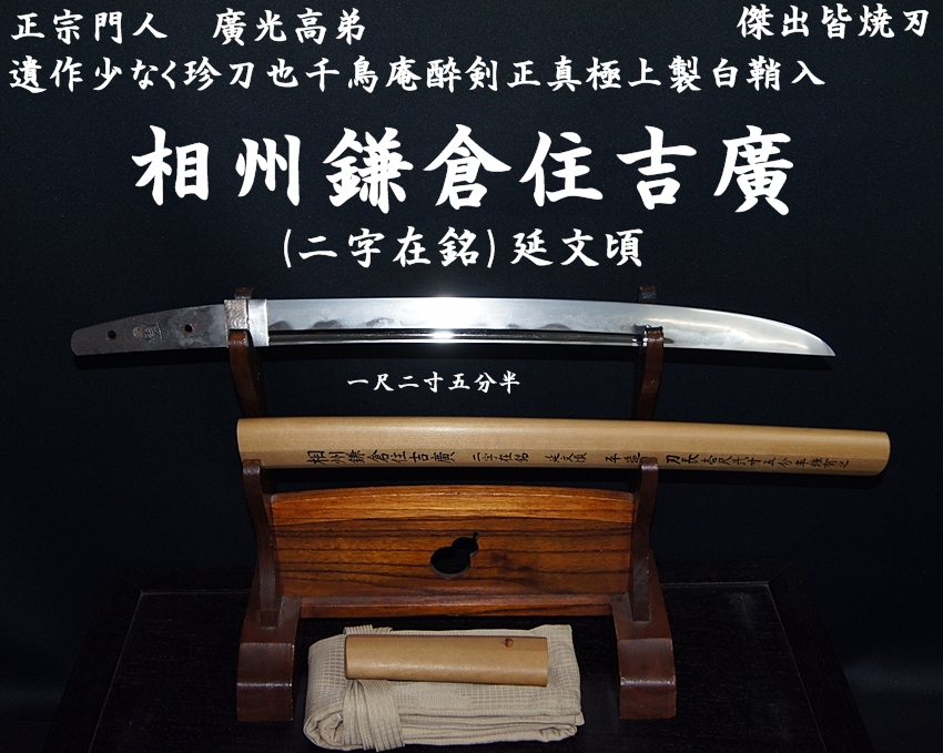 時代 短刀 『廣光』 刃長26.5cm 剣彫刻 極上刃紋 相州の名工 白鞘 刀剣[41086up] - 武具