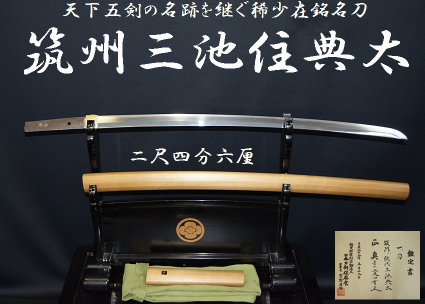 ☆筑州三池住典太☆二尺四分六厘 天下五剣の名跡を継ぐ稀少在銘名刀☆【委託販売承中】 - 美術*刀剣*専門*オークション！WINNERS(ウィナーズ)