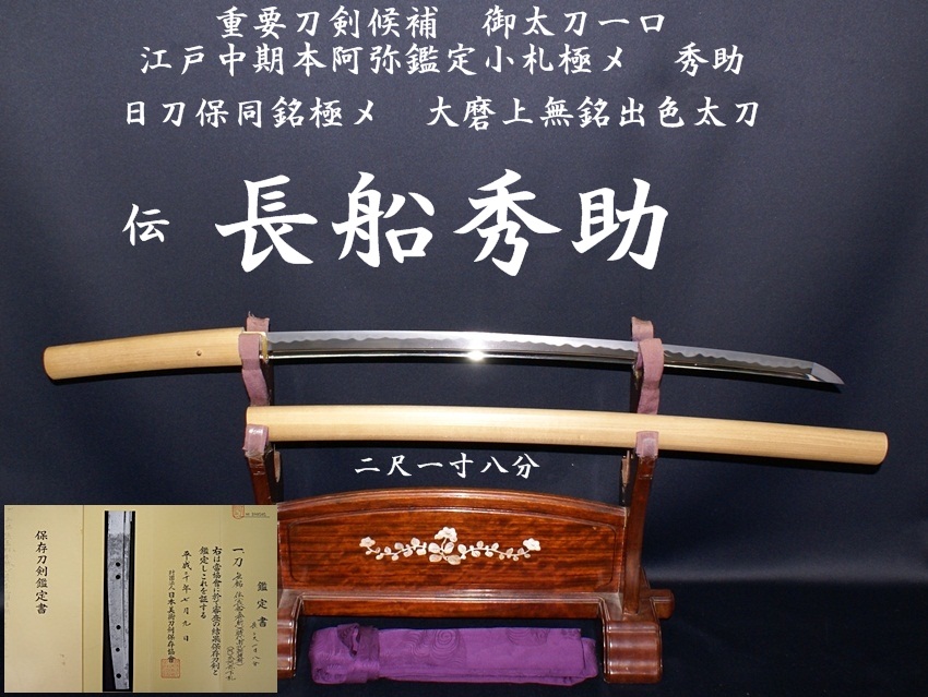 ☆重要刀剣候補☆江戸中期本阿弥鑑定小札極メ 秀助 御太刀一口☆日刀保