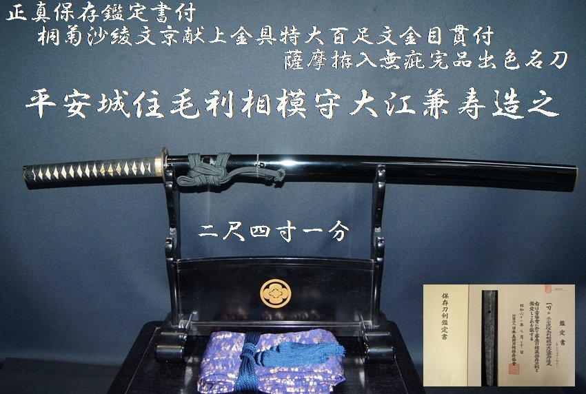 ☆正真保存鑑定書付☆平安城住毛利相模守大江兼寿造之☆二尺四寸一分