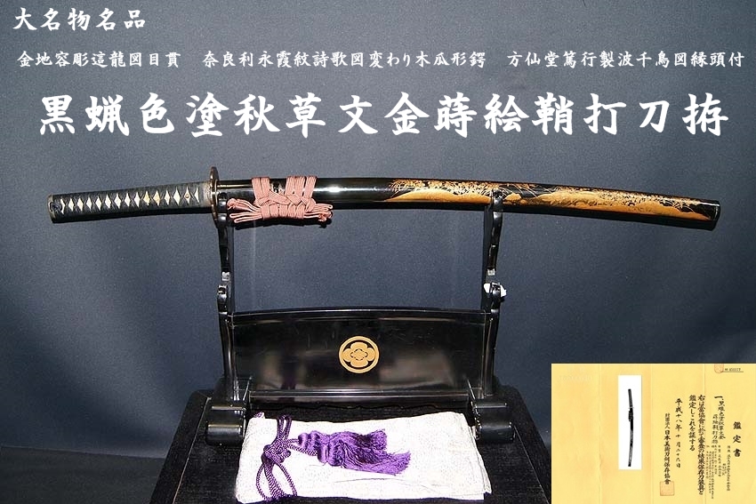 ☆大名物名品 黒蝋色塗秋草文金蒔絵鞘打刀拵 金地容彫這龍図目貫 奈良