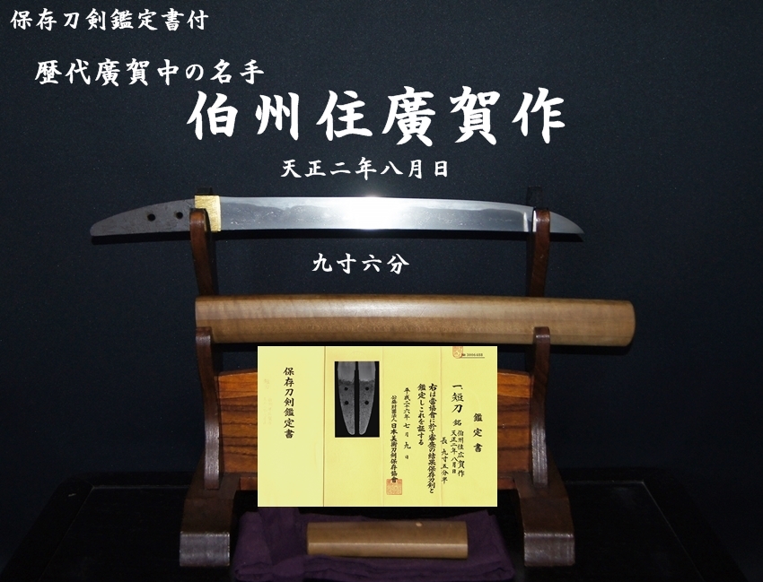 保存刀剣鑑定書付 歴代廣賀中の名手 伯州住廣賀作 天正二年八月日 九寸六分 相州伝出色名短刀＞ -  美術*刀剣*専門*オークション！WINNERS(ウィナーズ)