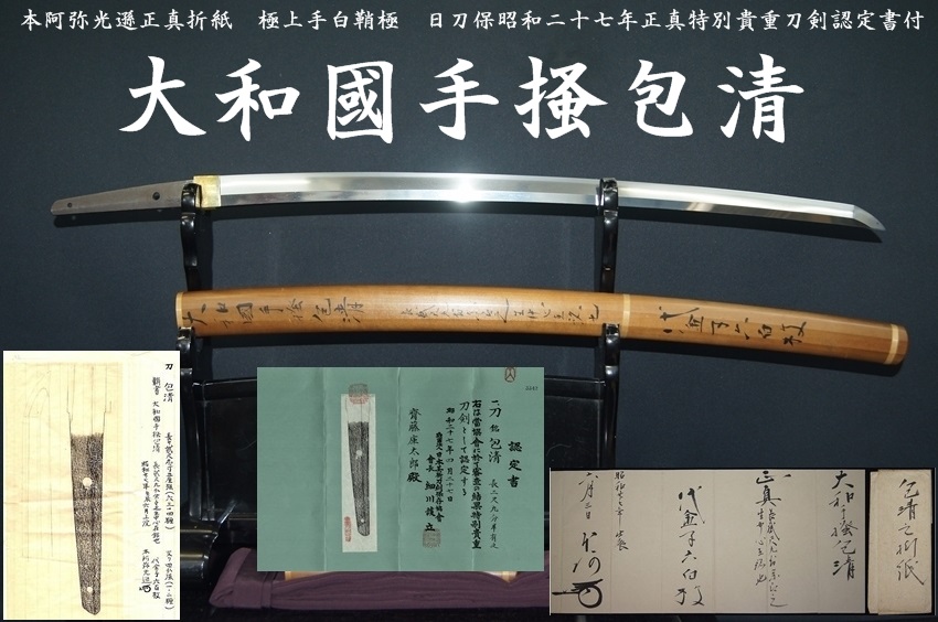 大和國手掻包清 本阿弥光遜正真折紙 極上手白鞘極 日刀保昭和二十七年正真特別貴重刀剣認定書付 二尺九分半 産茎在銘名刀＞ -  美術*刀剣*専門*オークション！WINNERS(ウィナーズ)