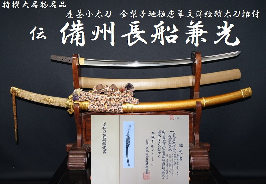 特撰大名物名品 伝 備州長船兼光 産茎小太刀 金梨子地樋唐草文蒔絵鞘太刀拵付＞【委託販売承中】 -  美術*刀剣*専門*オークション！WINNERS(ウィナーズ)