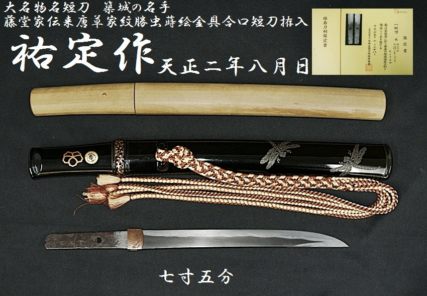 ☆大名物名短刀☆築城の名手 藤堂家伝来唐草家紋勝虫蒔絵金具合口短刀拵入☆祐定作 天正二年八月日☆七寸五分☆【委託販売承中】 -  美術*刀剣*専門*オークション！WINNERS(ウィナーズ)