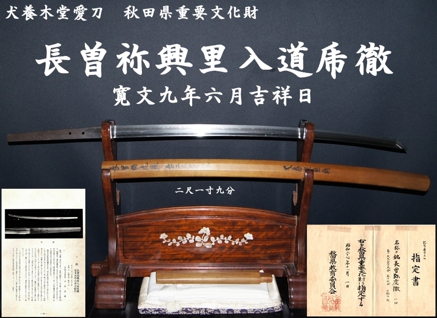 犬養木堂愛刀 秋田県重要文化財 長曽祢興里入道乕徹 寛文九年六月吉祥