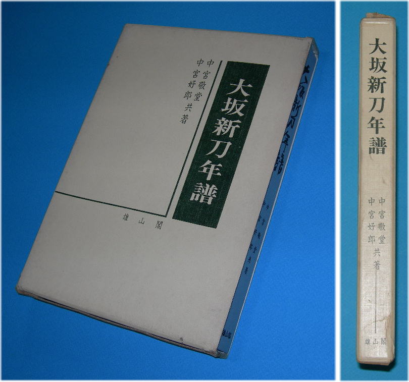 刀剣書籍】 大坂新刀年譜 - 美術*刀剣*専門*オークション！WINNERS