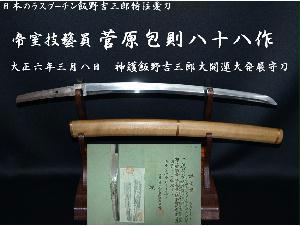 ＜日本のラスプーチン飯野吉三郎特注愛刀 帝室技藝員菅原包則八十八作 大正六年三月八日 神護飯野吉三郎大開運大発展守刀＞ 美術*刀剣*専門