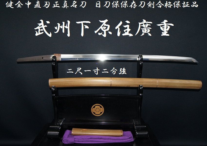 武州下原住廣重 二尺一寸二分強 健全中直刃 正真名刀 日刀保保存