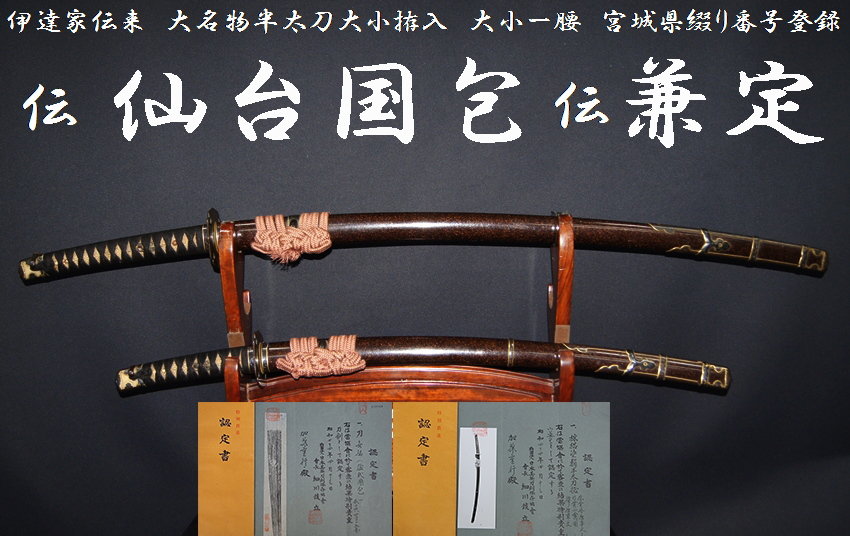 伊達家伝来 大名物半太刀大小拵入 伝 仙台国包 二尺四寸強 伝 兼定 一