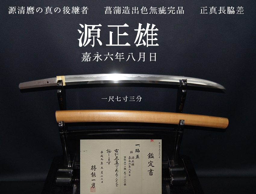 源清麿の真の後継者 源正雄 嘉永六年八月日 一尺七寸三分 菖蒲造