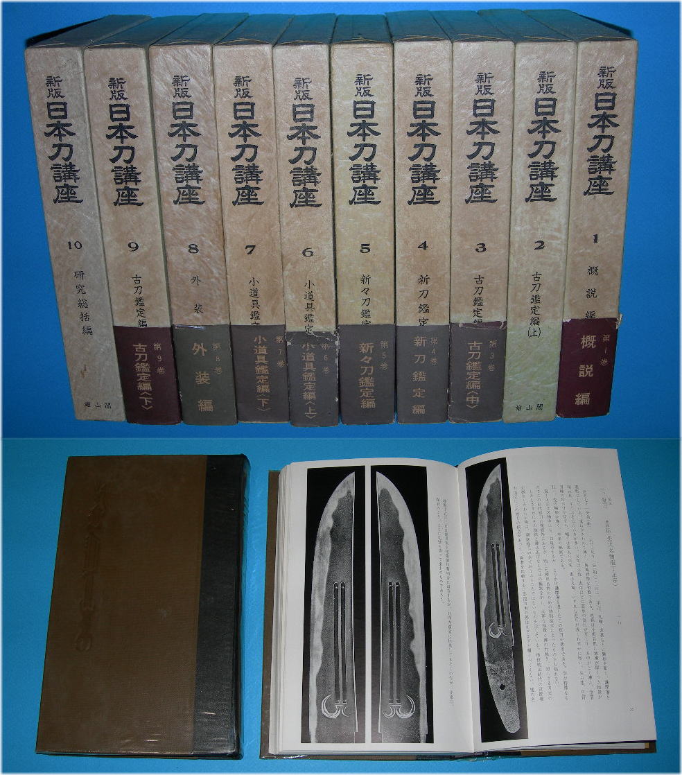 刀剣書籍】 新版 日本刀講座 全１０巻揃 本間薫山・佐藤寒山 - 美術