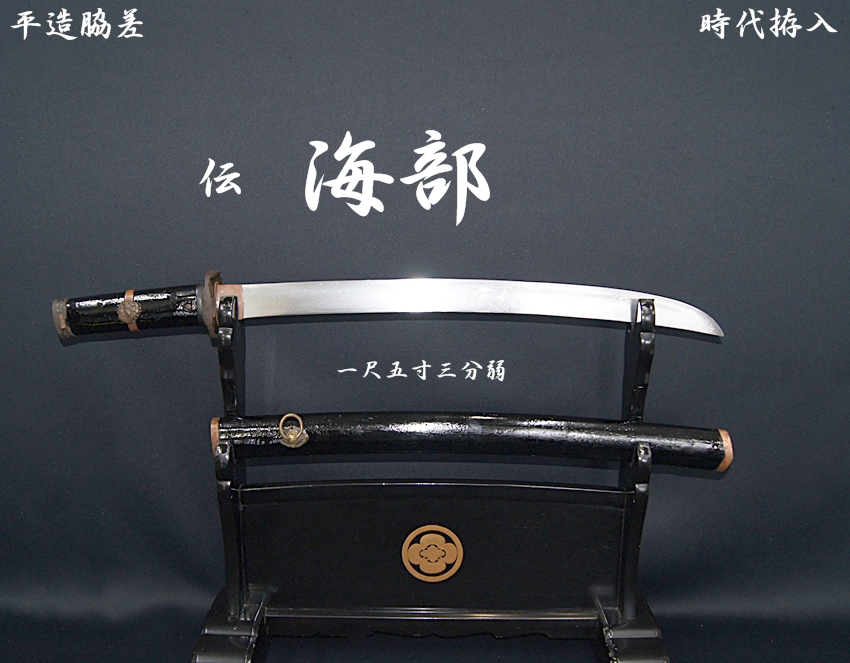 居合刀脇差1.5尺 脇差 居合刀｜時代拵｜純日本製・美濃坂製