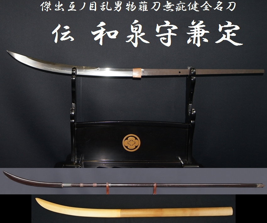 伝 和泉守兼定 傑出互ノ目乱男物薙刀無疵健全名刀 委託販売承中 美術 刀剣 専門 オークション Winners ウィナーズ