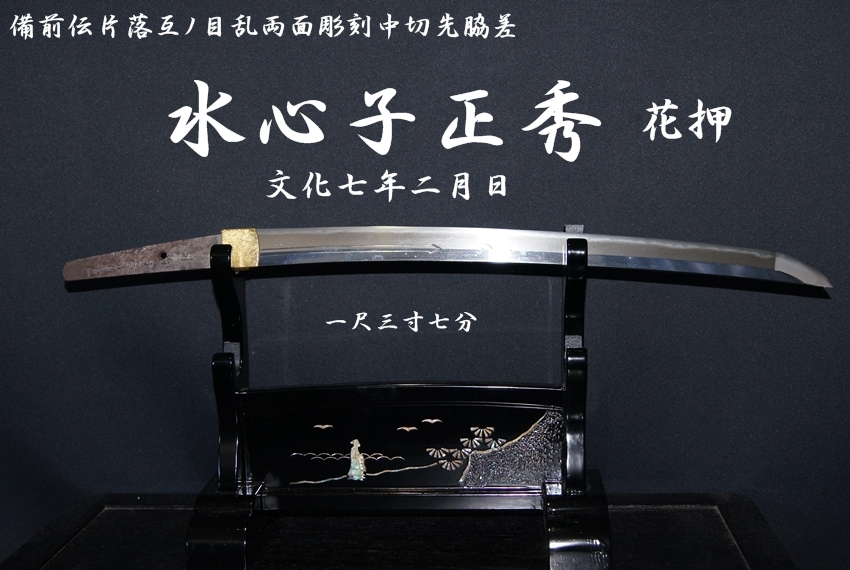 売切り品＜水心子正秀 花押 文化七年二月日 一尺三寸七分 備前伝