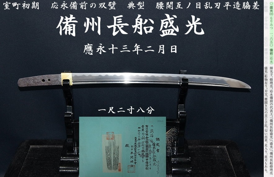 室町初期 應永備前の双璧 備州長船盛光 應永十三年二月日 一尺二寸八分 典型 腰開互ノ目乱刃平造脇差＞【委託販売 - 美術*刀剣 *専門*オークション！WINNERS(ウィナーズ)