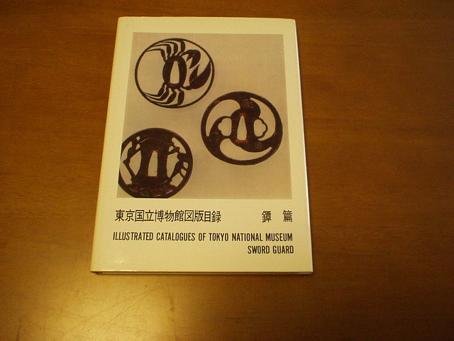 東京国立博物館図版目録 鐔篇 - 美術*刀剣*専門*オークション！WINNERS(ウィナーズ)