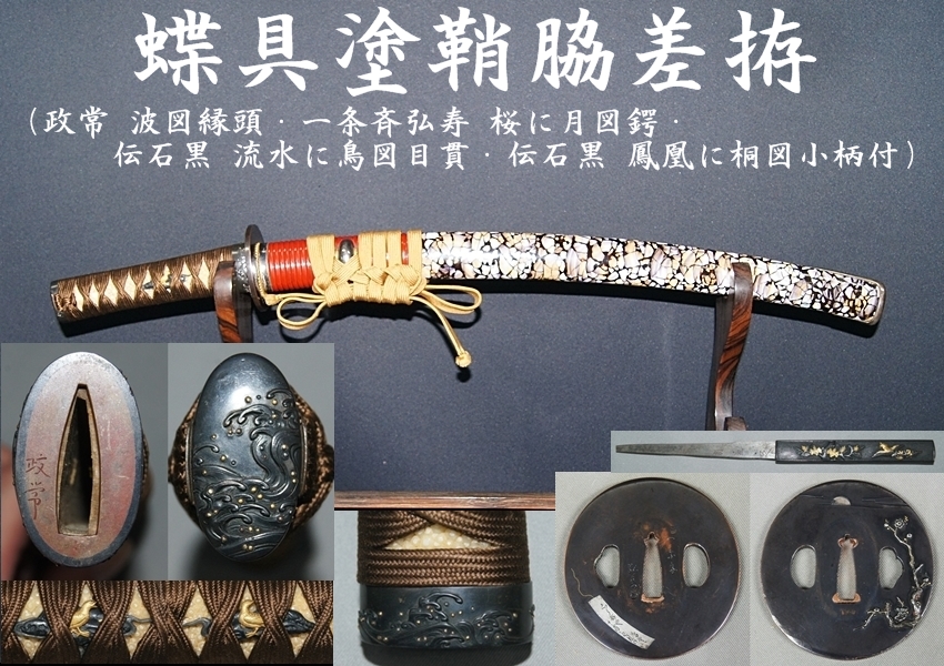 蝶具塗鞘脇差拵（政常 波図縁頭・一条斉弘寿 桜に月図鍔・伝石黒 流水