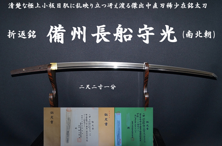 折返銘 備州長船守光(南北朝) 二尺二寸一分 清楚な極上小板目肌に乱映り立つ冴え渡る傑出中直刃稀少在銘太刀＞【委託販売承中】 -  美術*刀剣*専門*オークション！WINNERS(ウィナーズ)