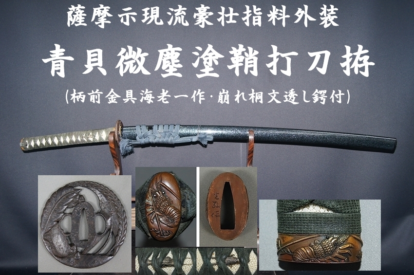 青貝微塵笛巻塗鞘 半太刀形打刀拵／ホームメイト