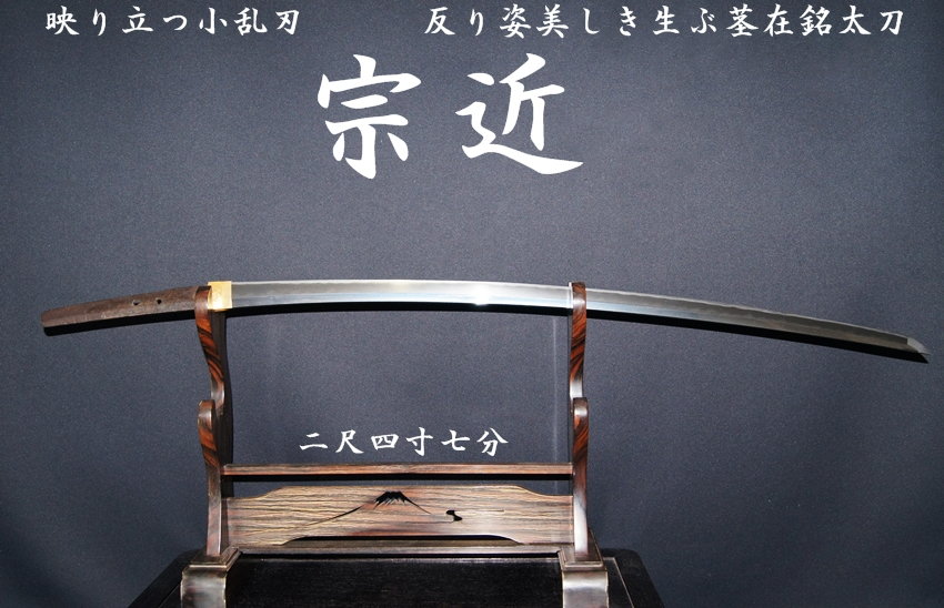 宗近 映り立つ小乱刃 二尺四寸七分 反り姿美しき生ぶ茎在銘太刀