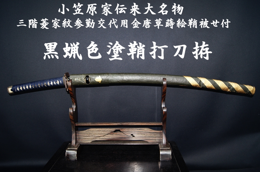 小笠原家伝来 大名物 三階菱家紋参勤交代用金唐草蒔絵鞘被せ付 黒蝋色