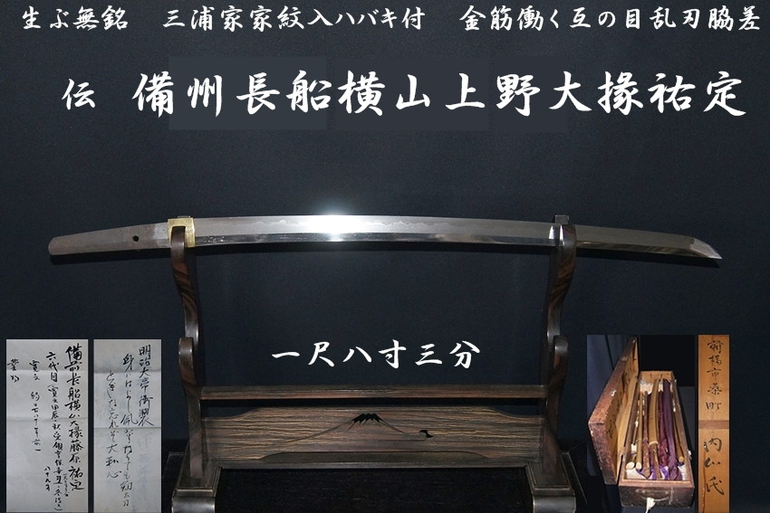 生ぶ無銘 伝 備州長船横山上野大掾祐定 一尺八寸三分 三浦家家紋入