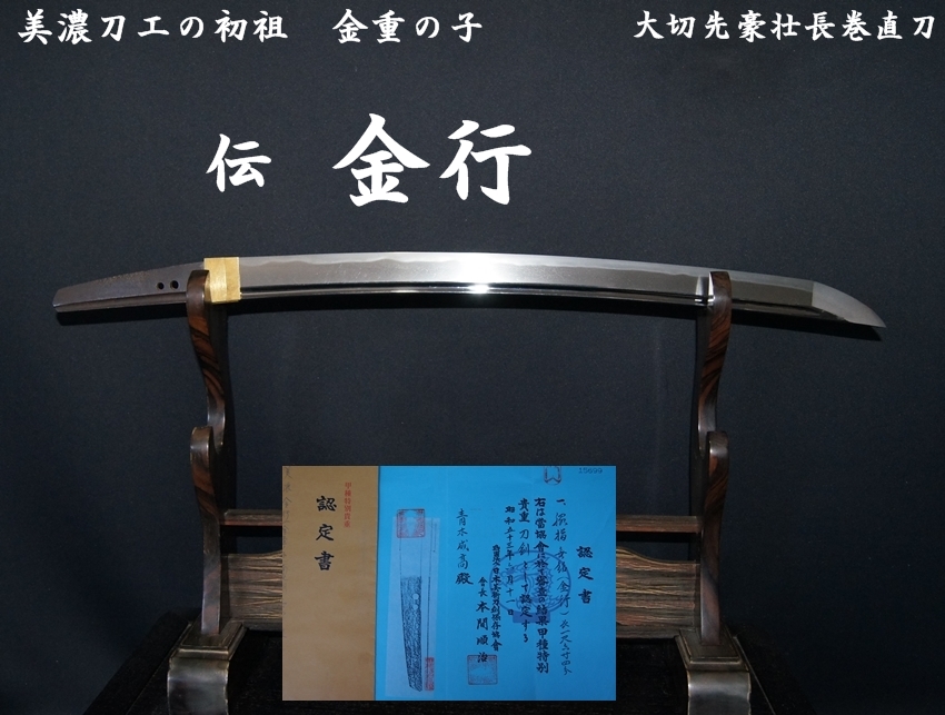 刀剣金工界の名工・安親(YASUCHIKA) の専門書　重文・重美30点 美濃刀工の初祖 金重の子 伝 金行 大切先豪壮長巻直刀 特別貴重刀剣
