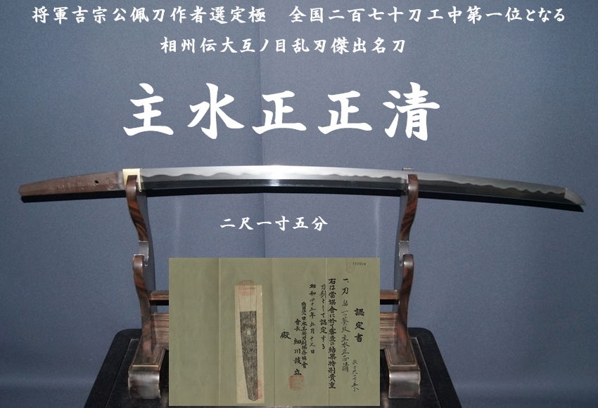 将軍吉宗公佩刀作者選定極 全国二百七十刀工中第一位となる 主水正正清 二尺一寸五分 相州伝大互ノ目乱刃傑出名刀 認定書付＞ -  美術*刀剣*専門*オークション！WINNERS(ウィナーズ)