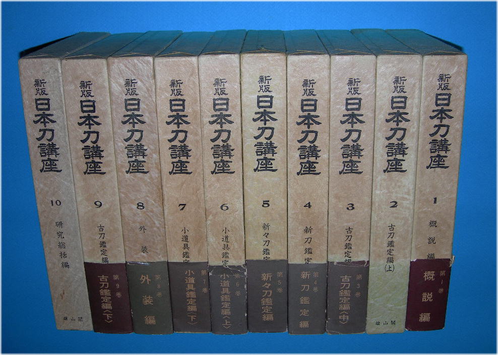 刀剣書籍】 新版 日本刀講座 全１０巻揃 本間薫山・佐藤寒山 - 美術