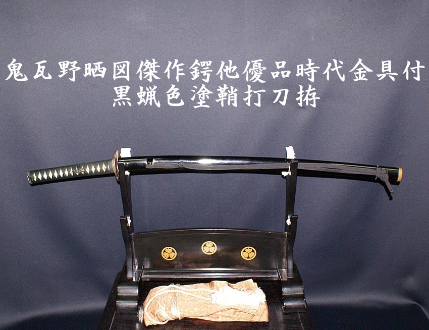 ☆鬼瓦野晒図傑作鍔他優品時代金具付黒蝋色塗鞘打刀拵☆ - 美術*刀剣