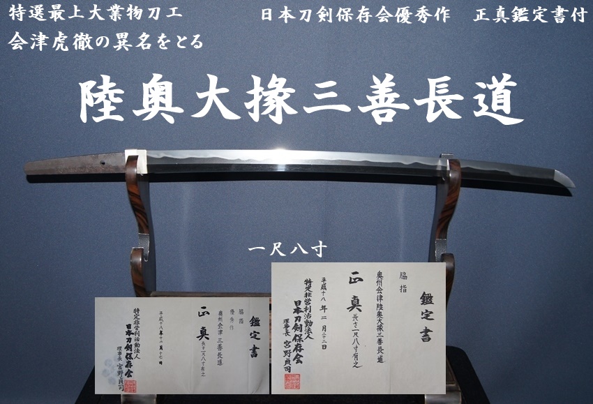 最上大業物】会津虎徹の聞こえ名高い、会津を代表する江戸初期の斬れ味