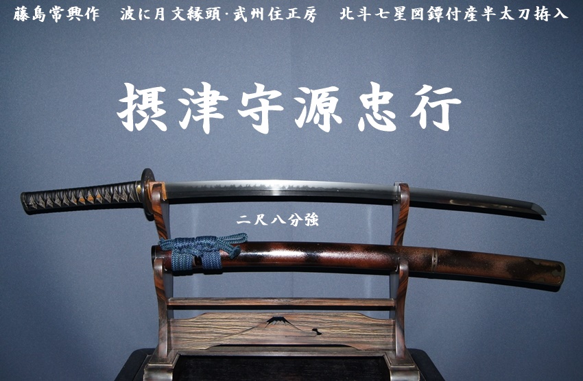 摂津守源忠行 二尺八分強 忠綱風足長丁子刃 藤島常興作 波に月文縁頭