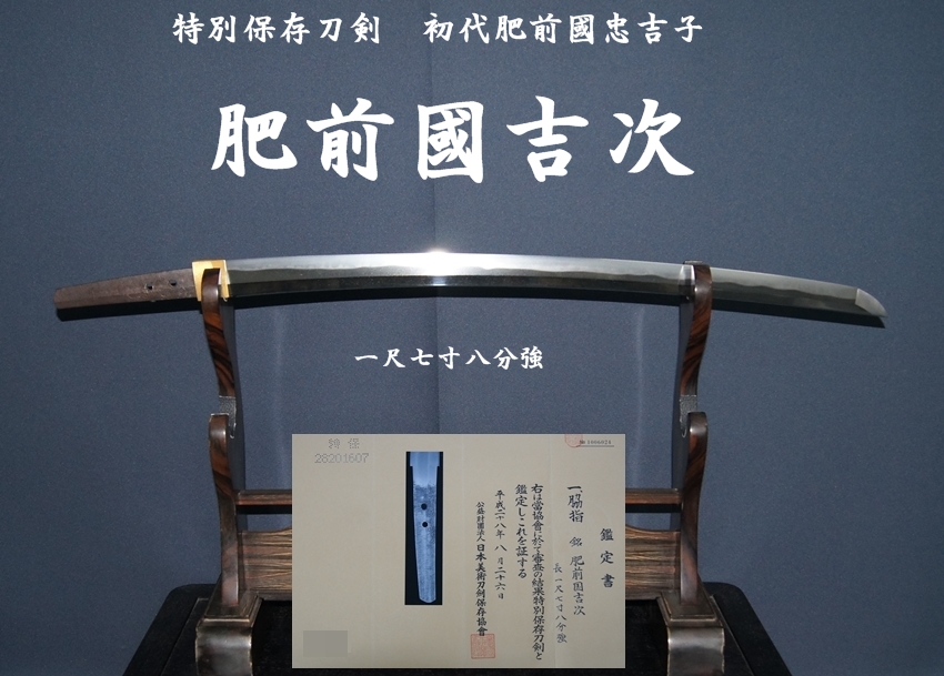 脇指 銘 「肥前国吉次」 特別保存刀剣鑑定書 初代肥前国忠吉門-