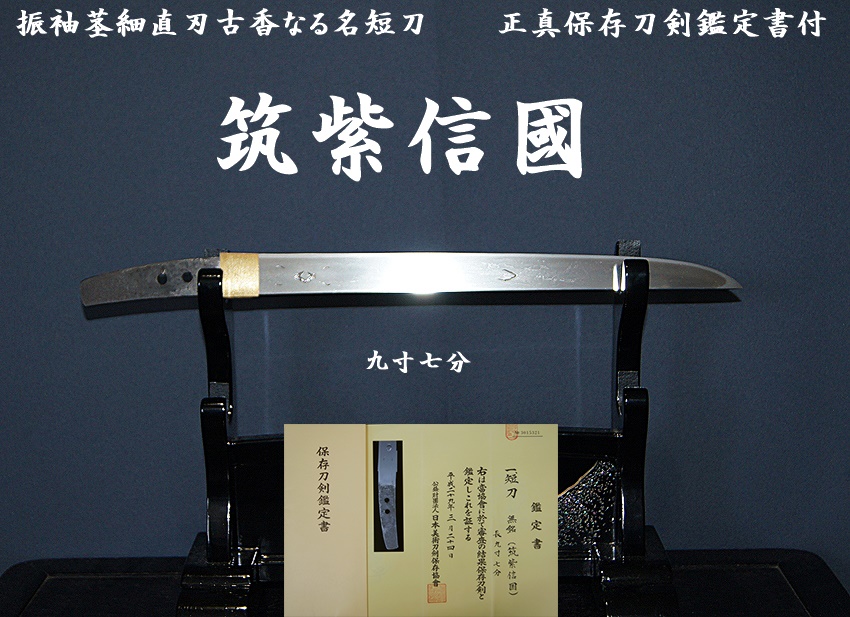 ☆筑紫信國 九寸七分 振袖茎細直刃古香なる名短刀 正真保存刀剣鑑定