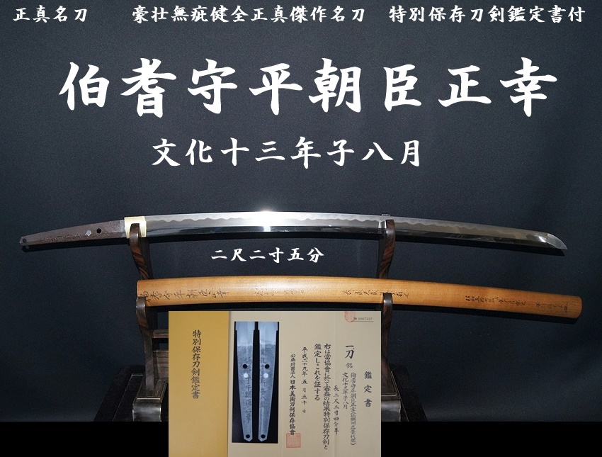 正真名刀 伯耆守平朝臣正幸 文化十三年子八月 二尺二寸五分 豪壮無疵