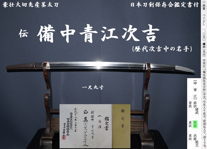 ☆正真☆伝 備中青江次吉(歴代次吉中の名手) 一尺九寸 豪壮大切先産茎太刀 日本刀剣保存会鑑定書付☆【委託販売承中】 -  美術*刀剣*専門*オークション！WINNERS(ウィナーズ)