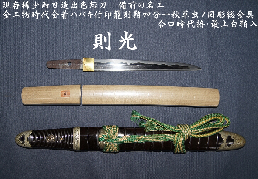 ☆現存稀少両刃造出色短刀 備前の名工 則光 金工物時代金着