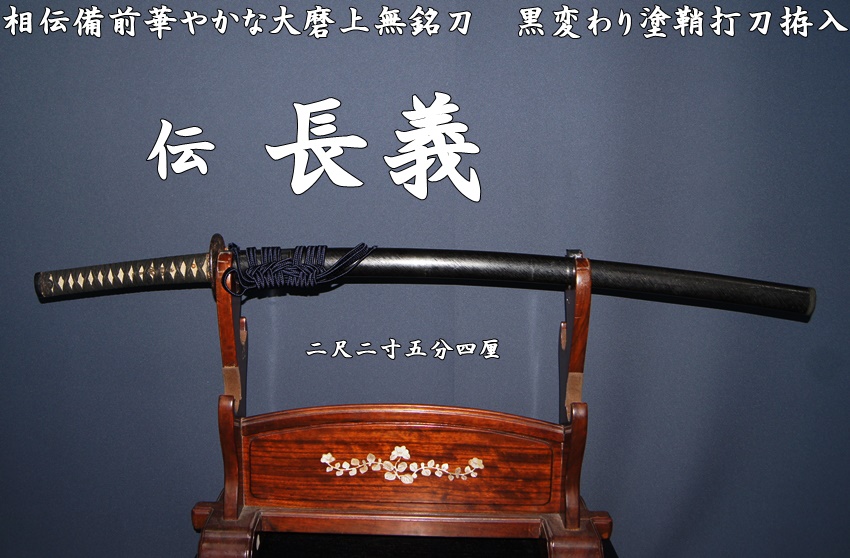 2尺6寸の長寸鞘、柄29㎝　江戸期幕末拵 大磨上無銘 伝 長義 二尺二寸五分四厘 相伝備前華やかな大磨上
