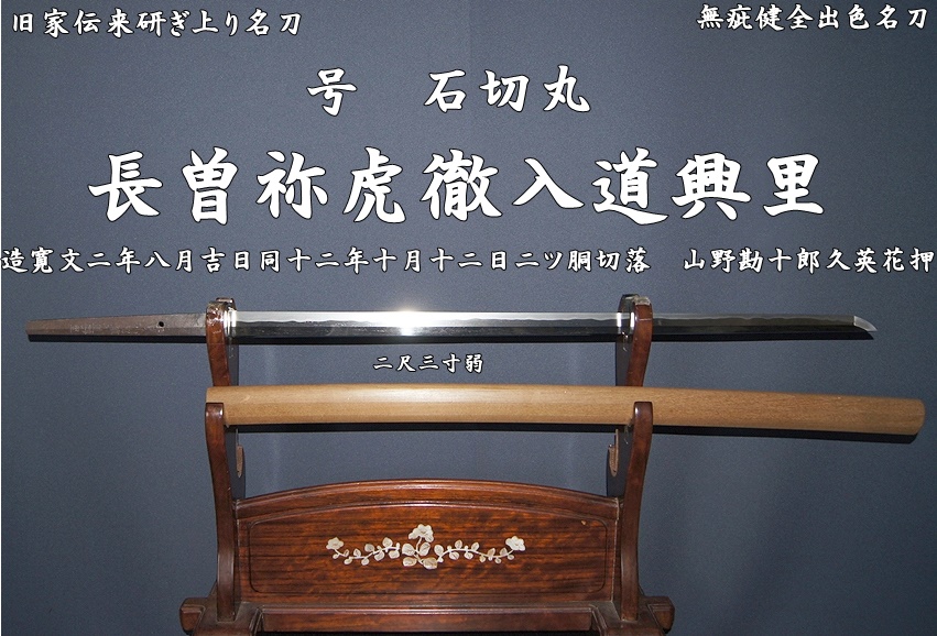 ☆旧家伝来研ぎ上り名刀☆号 石切丸 長曽祢虎徹入道興里 造寛文二年八月吉日同十二年十月十二日二ツ胴切落 山野勘十郎久英花押☆ -  美術*刀剣*専門*オークション！WINNERS(ウィナーズ)