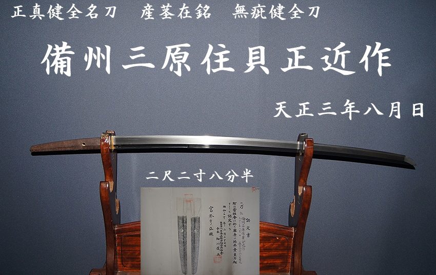 正真健全名刀＞備州三原住貝正近作☆天正三年八月日☆二尺二寸八