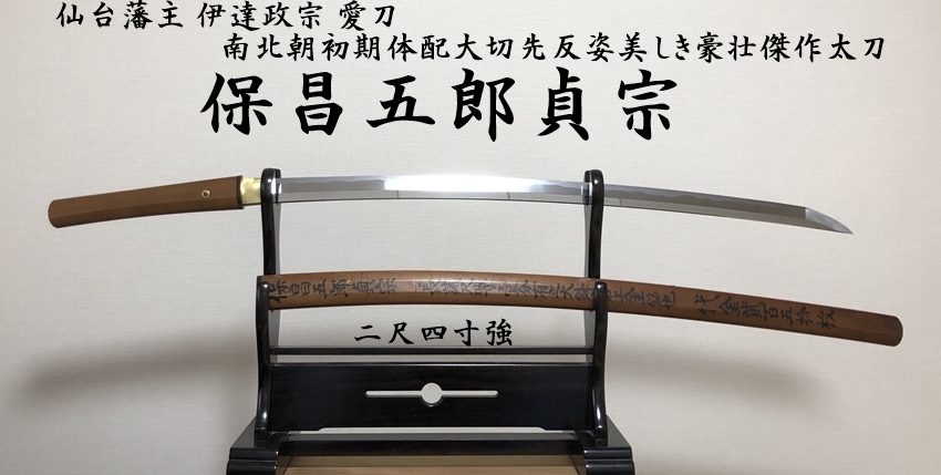 模造刀　正宗　春慶塗 模造刀 正宗 春慶塗 （正宗（まさむね） 著名刀工・刀匠名鑑