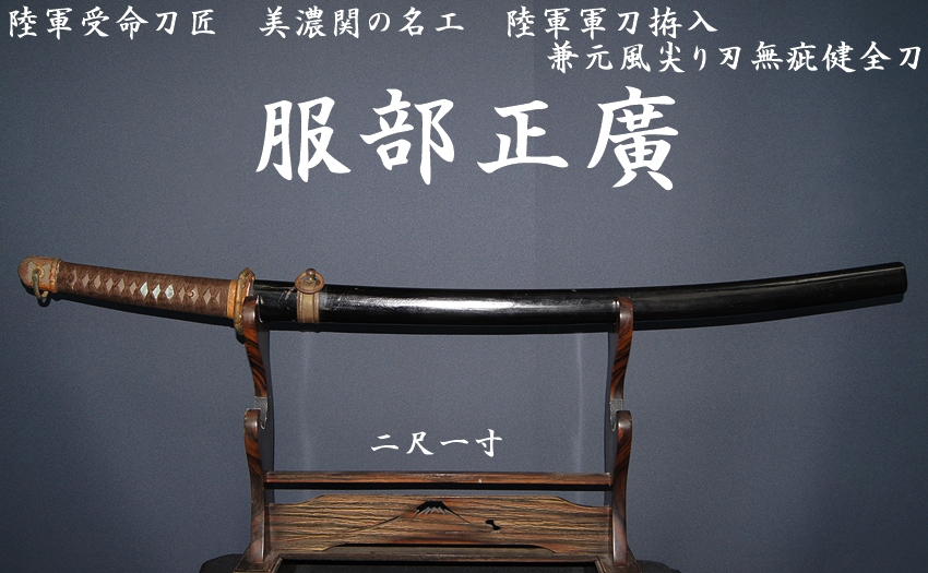 ☆陸軍受命刀匠 美濃関の名工 服部正廣 二尺一寸 陸軍軍刀拵入 兼元風