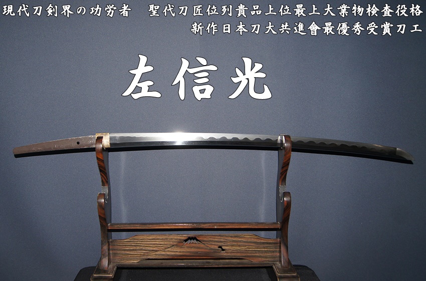 現代刀剣界の功労者・左信光・聖代刀匠位列貴品上位最上大業物