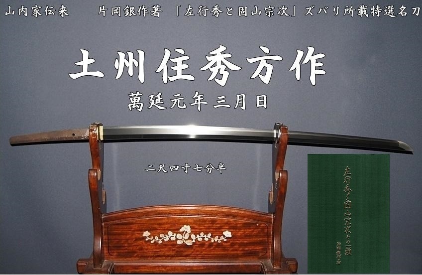 左行秀と固山宗次とその一類 日本刀 刀剣 - 本